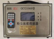 點(diǎn)擊查看詳細(xì)信息<br>標(biāo)題：GCG1000 粉塵濃度傳感器 閱讀次數(shù)：2968