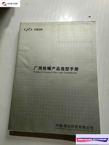 【二手9成新】厂用防爆产品选型手册 /中国振达科技 不详