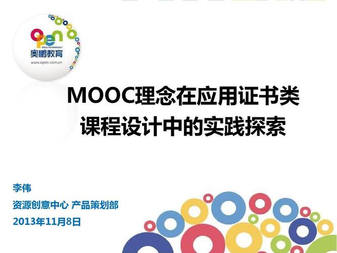 mooc会议发言-关于应用证书类课程的设计和研发